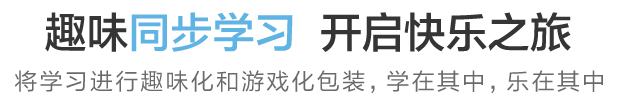 趣味同步学习 开启快乐之旅 将学习进行趣味化和游戏化包装，学在其中 乐在其中