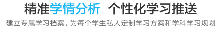 精准学情分析 个性化学习推送 建立专属学习档案，为每个学生私人定制学习方案和学科学习规划