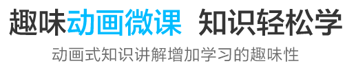 趣味动画微课 知识轻松学 动画式知识讲解增加学习的趣味性